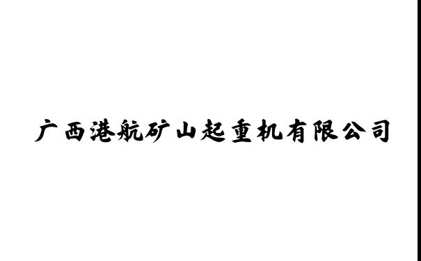 南宁起重机_广西起重机_南宁龙门吊_南宁架桥机_广西港航矿山起重机有限公司