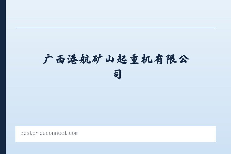 南宁起重机_广西起重机_南宁龙门吊_南宁架桥机_广西港航矿山起重机有限公司 列表图