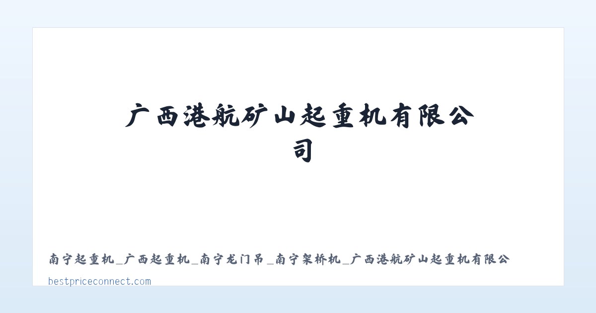 Products - 南宁起重机_广西起重机_南宁龙门吊_南宁架桥机_广西港航矿山起重机有限公司 主图
