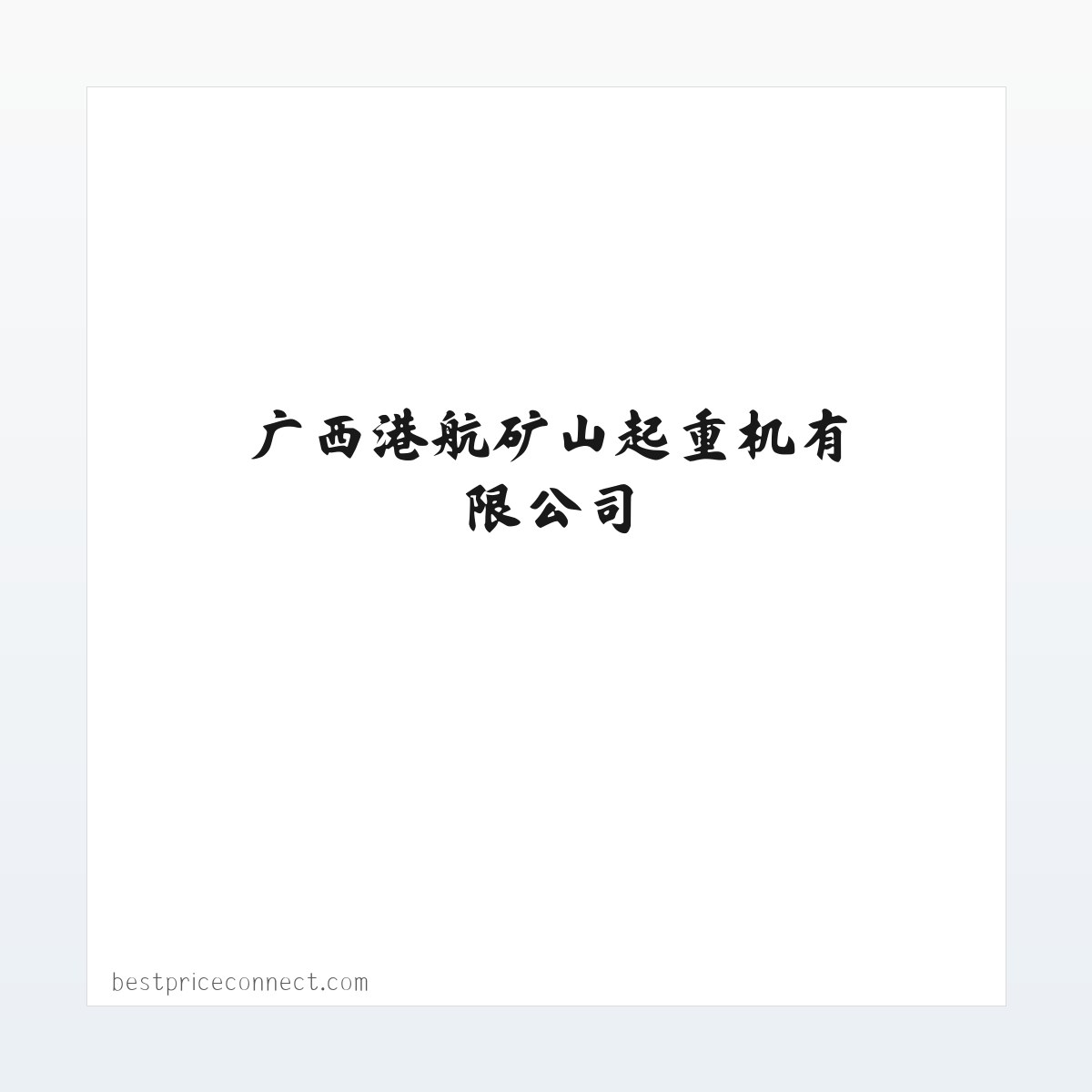 Products - 南宁起重机_广西起重机_南宁龙门吊_南宁架桥机_广西港航矿山起重机有限公司 方图