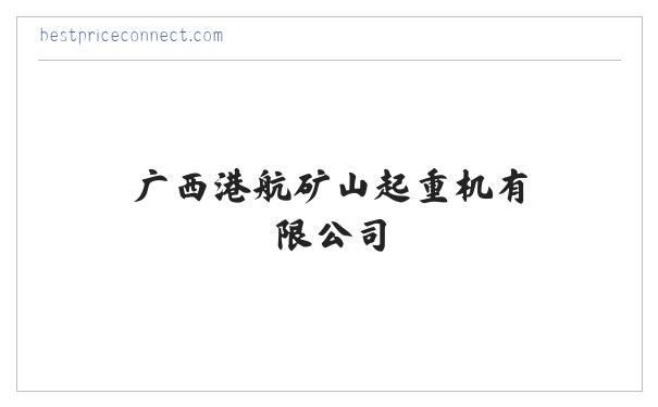 南宁起重机_广西起重机_南宁龙门吊_南宁架桥机_广西港航矿山起重机有限公司 缩略图